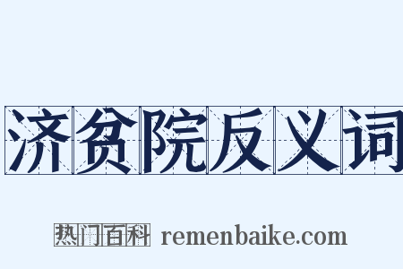 济贫院反义词是什么意思的图片